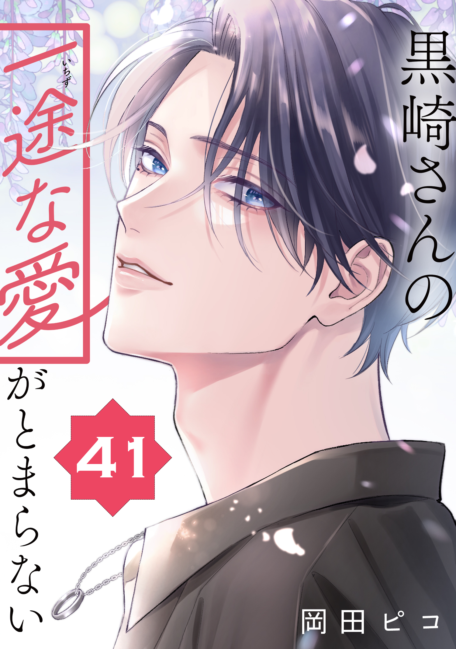 黒崎さんの一途な愛がとまらない【単話版】