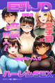 巨乳JDが集う女子寮に女装して潜入!男はボク一人でハーレムSEX【モザイク版】