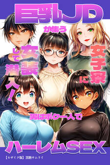 巨乳JDが集う女子寮に女装して潜入!男はボク一人でハーレムSEX【モザイク版】