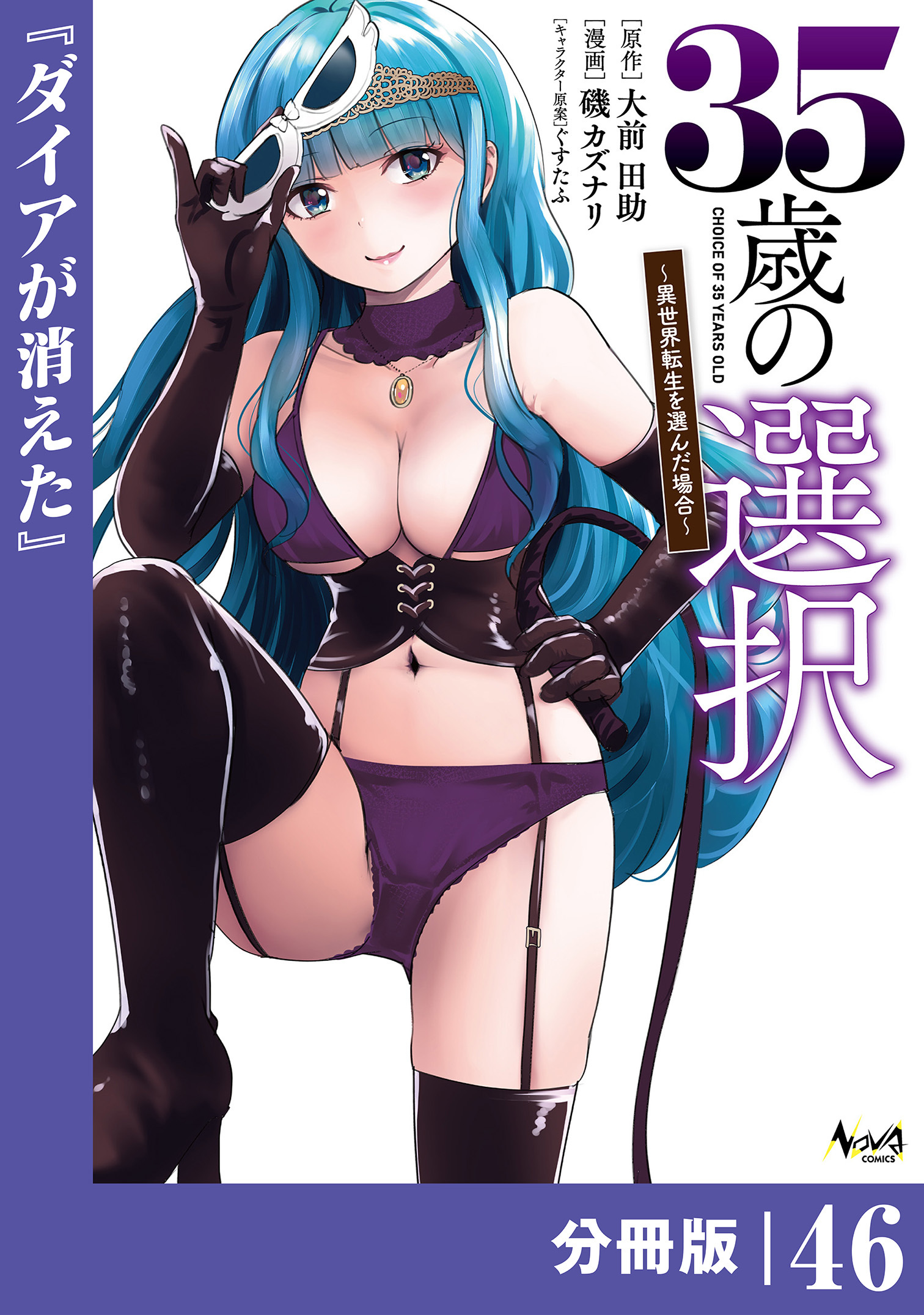 35歳の選択～異世界転生を選んだ場合～  【分冊版】(ノヴァコミックス)46