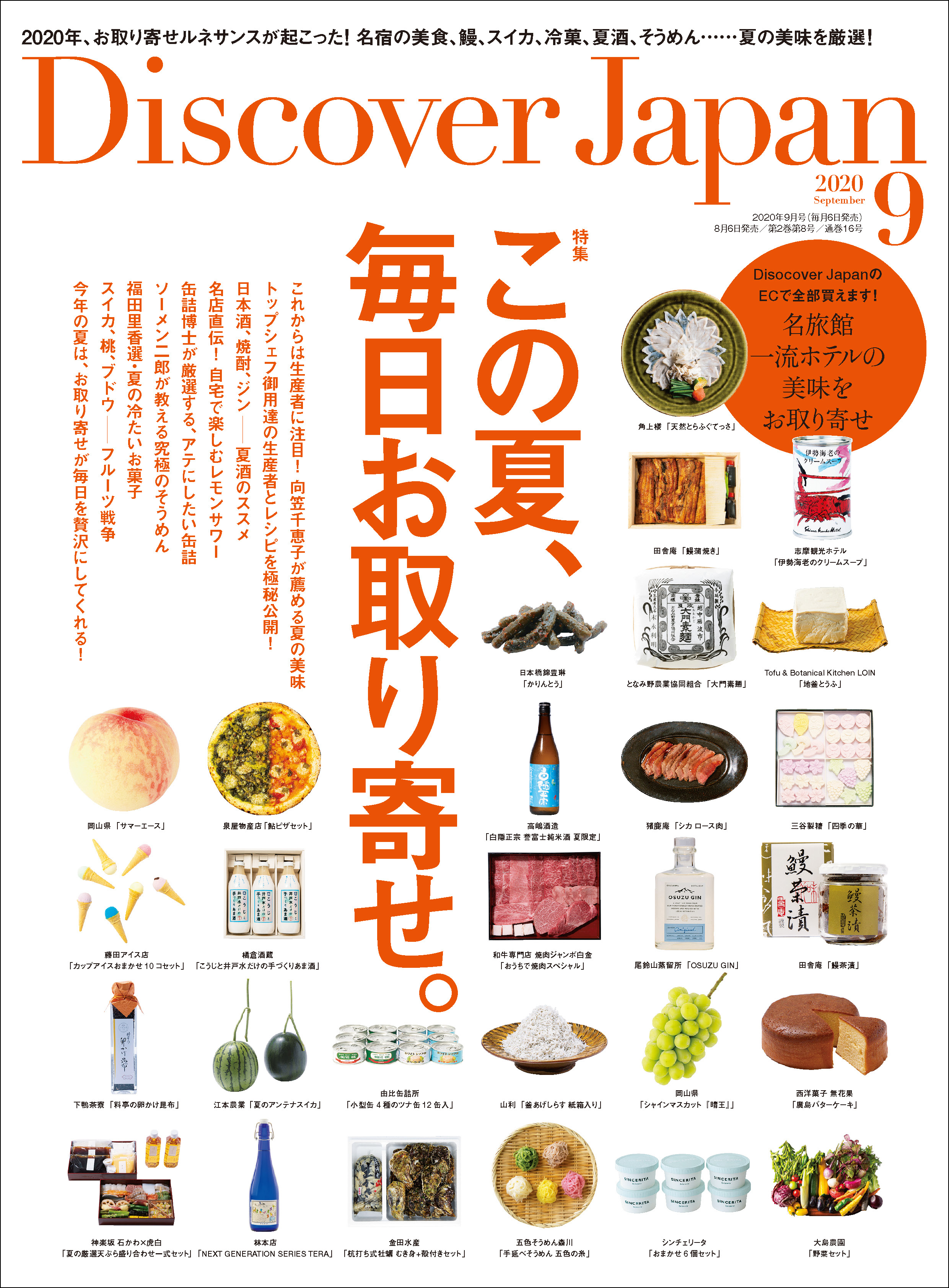 Discover Japan2020年9月号「この夏、毎日お取り寄せ。」