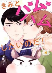 きみとハムハムしたいのだ！ 分冊版 ： 4