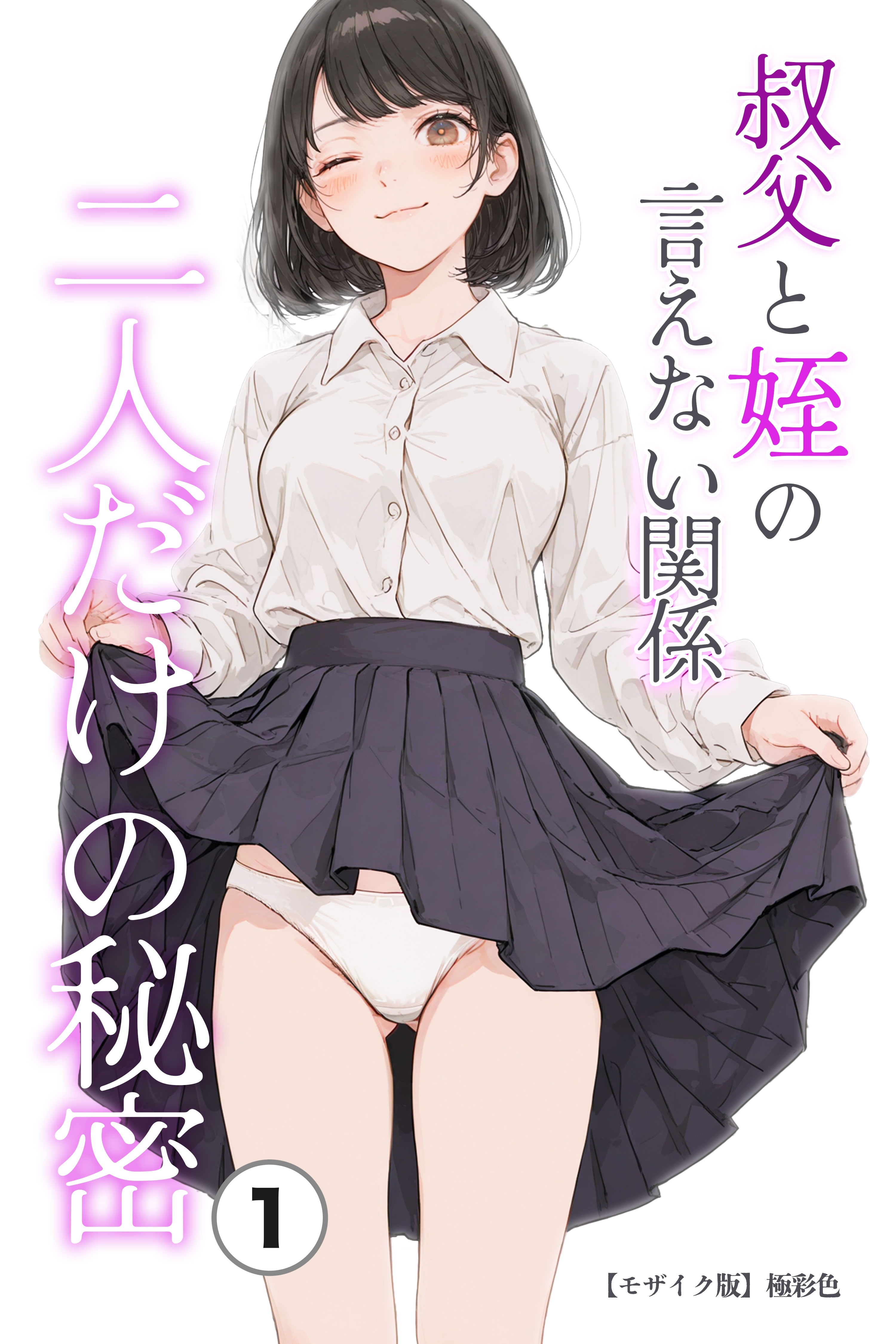 叔父と姪の言えない関係 二人だけの秘密①(単話)【モザイク版】
