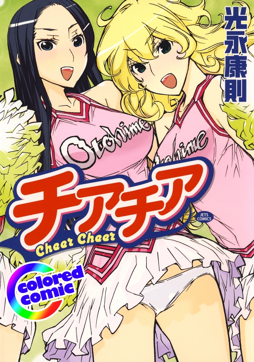 ［カラー版］チアチア