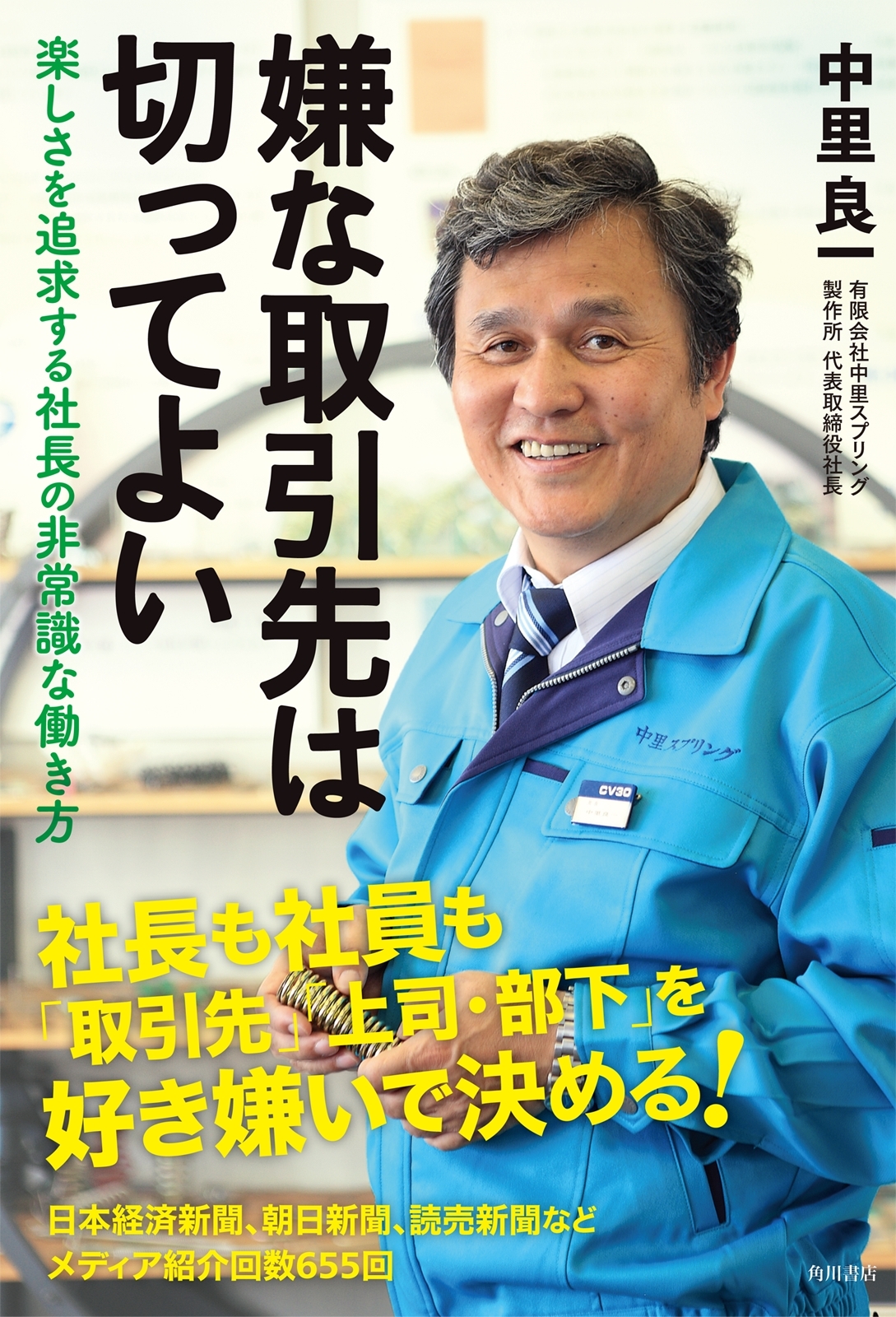 「嫌な取引先は切ってよい」　楽しさを追求する社長の非常識な働き方