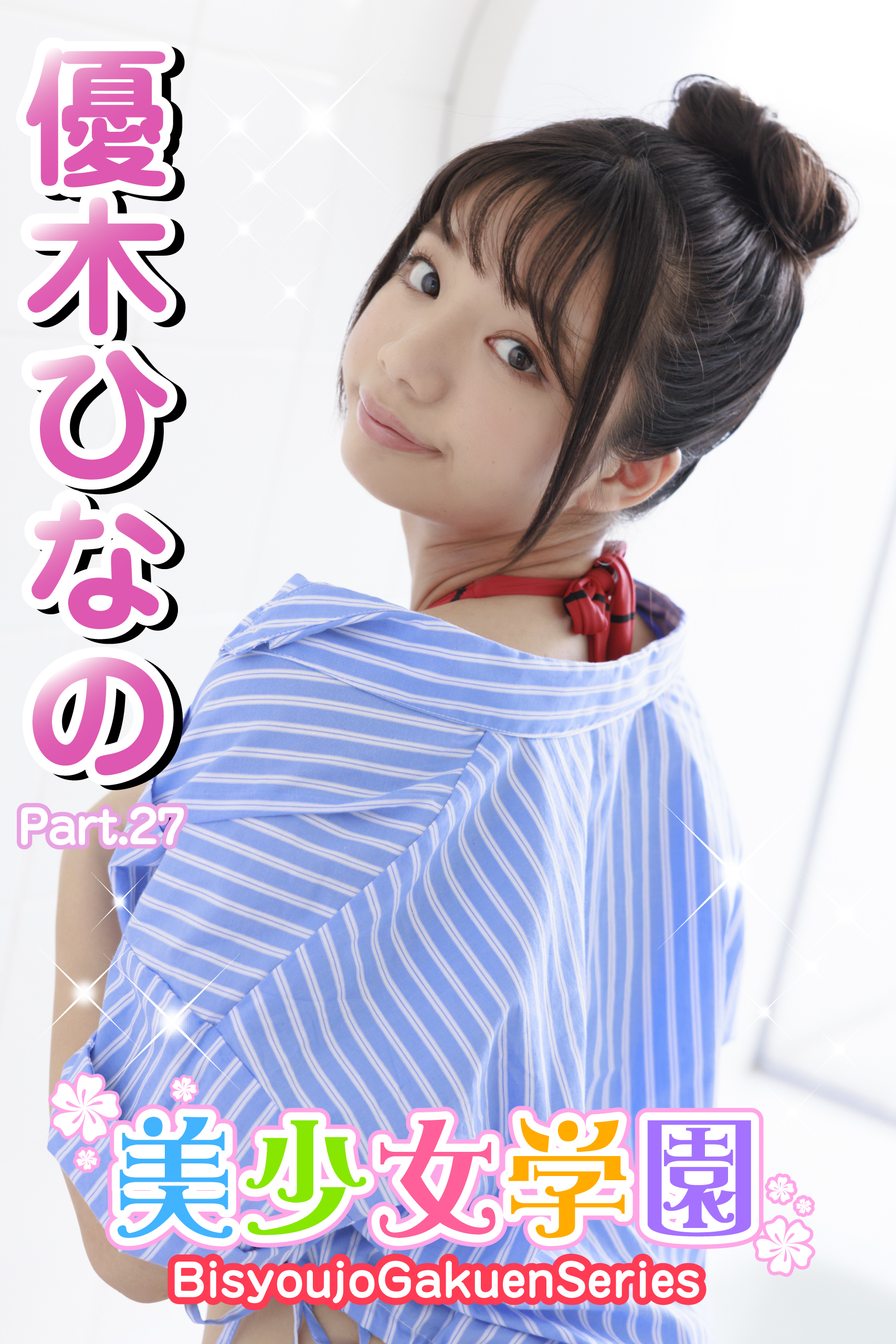 美少女学園　優木ひなの　Part.27