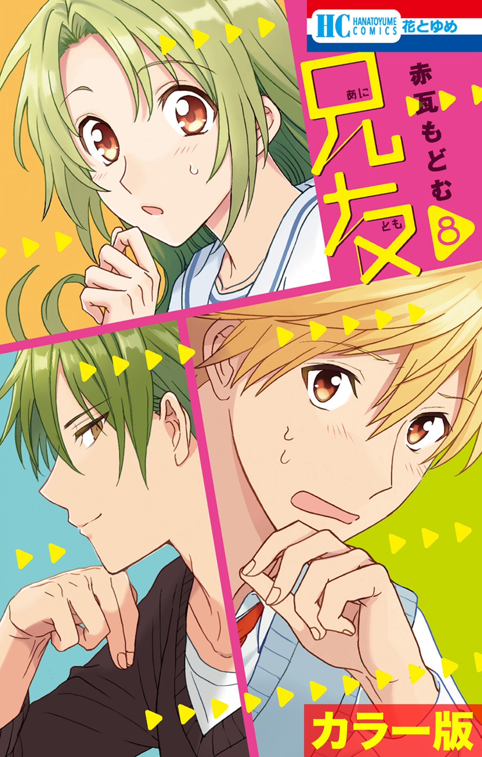 ［カラー版］兄友（８）