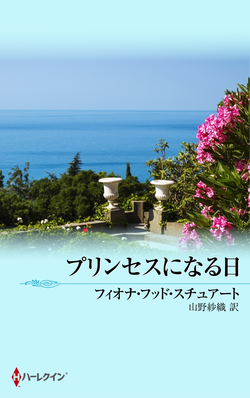 プリンセスになる日