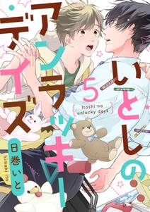 いとしのアンラッキーデイズ 単話売 無料 試し読みなら Amebaマンガ 旧 読書のお時間です