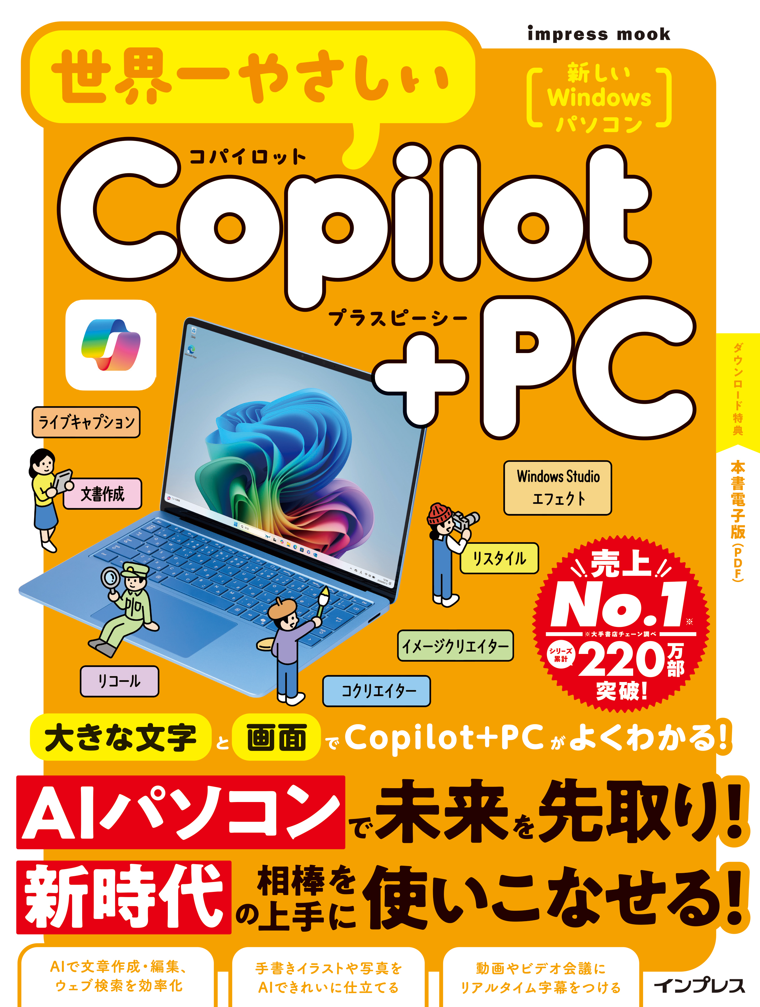世界一やさしいCopilot+PC