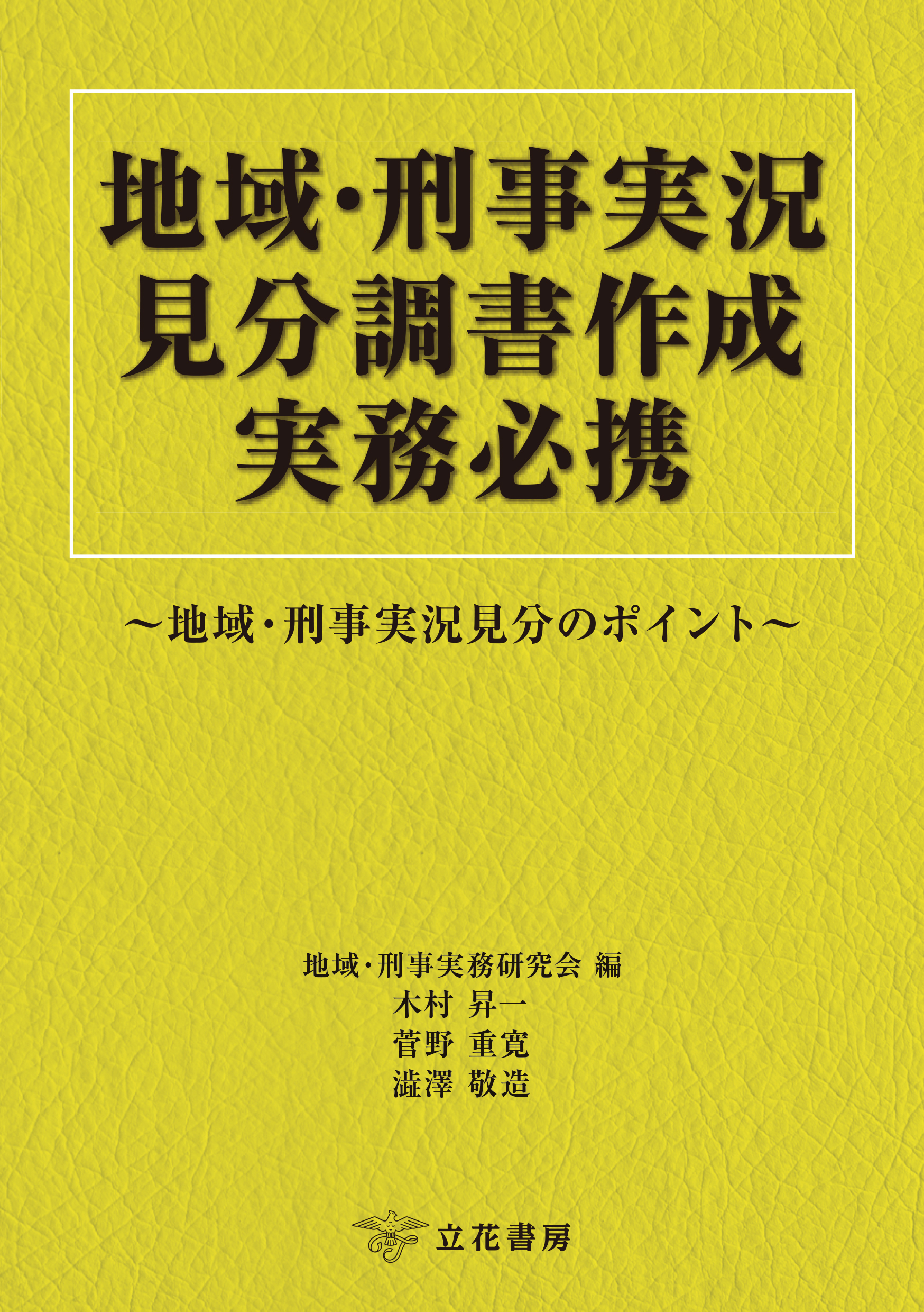 地域・刑事実況見分調書作成実務必携～地域・刑事実況見分のポイント～