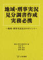地域・刑事実況見分調書作成実務必携~地域・刑事実況見分のポイント~