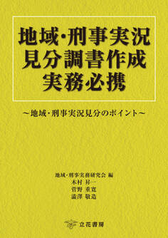 地域・刑事実況見分調書作成実務必携~地域・刑事実況見分のポイント~
