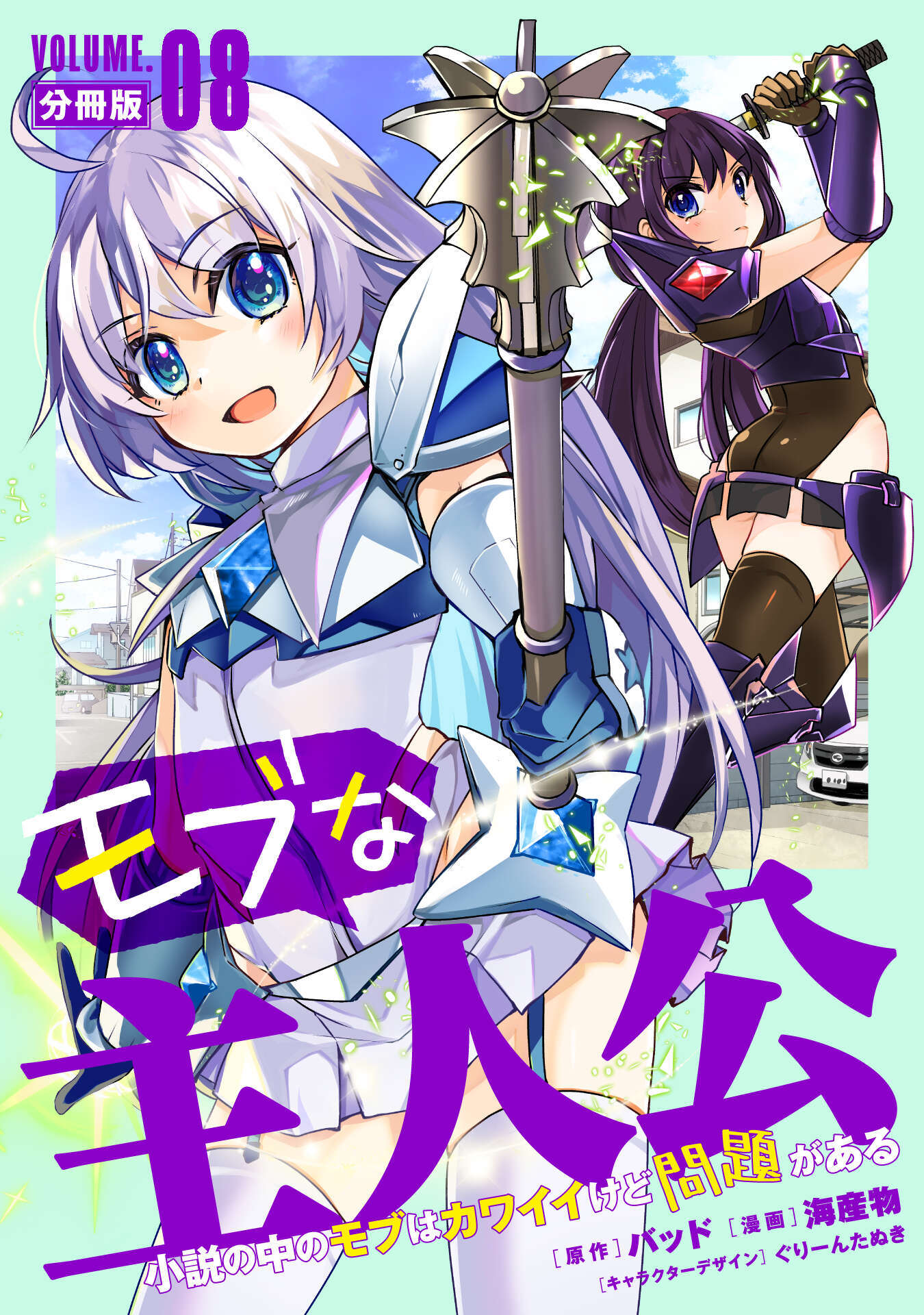 モブな主人公 ～小説の中のモブはカワイイけど問題がある～【分冊版】8