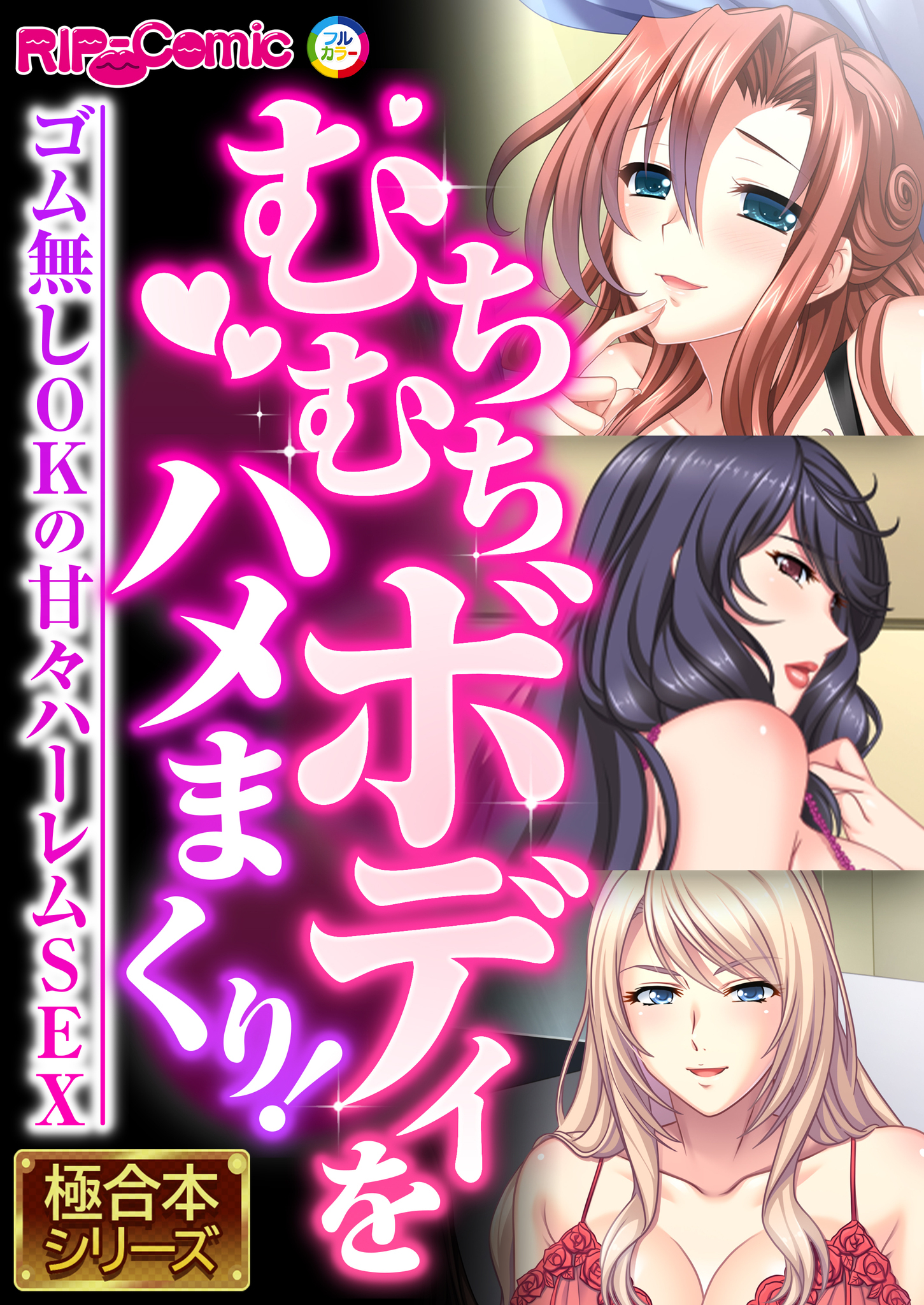 むちむちボディをハメまくり！ ～ゴム無しOKの甘々ハーレムSEX～【極合本シリーズ】