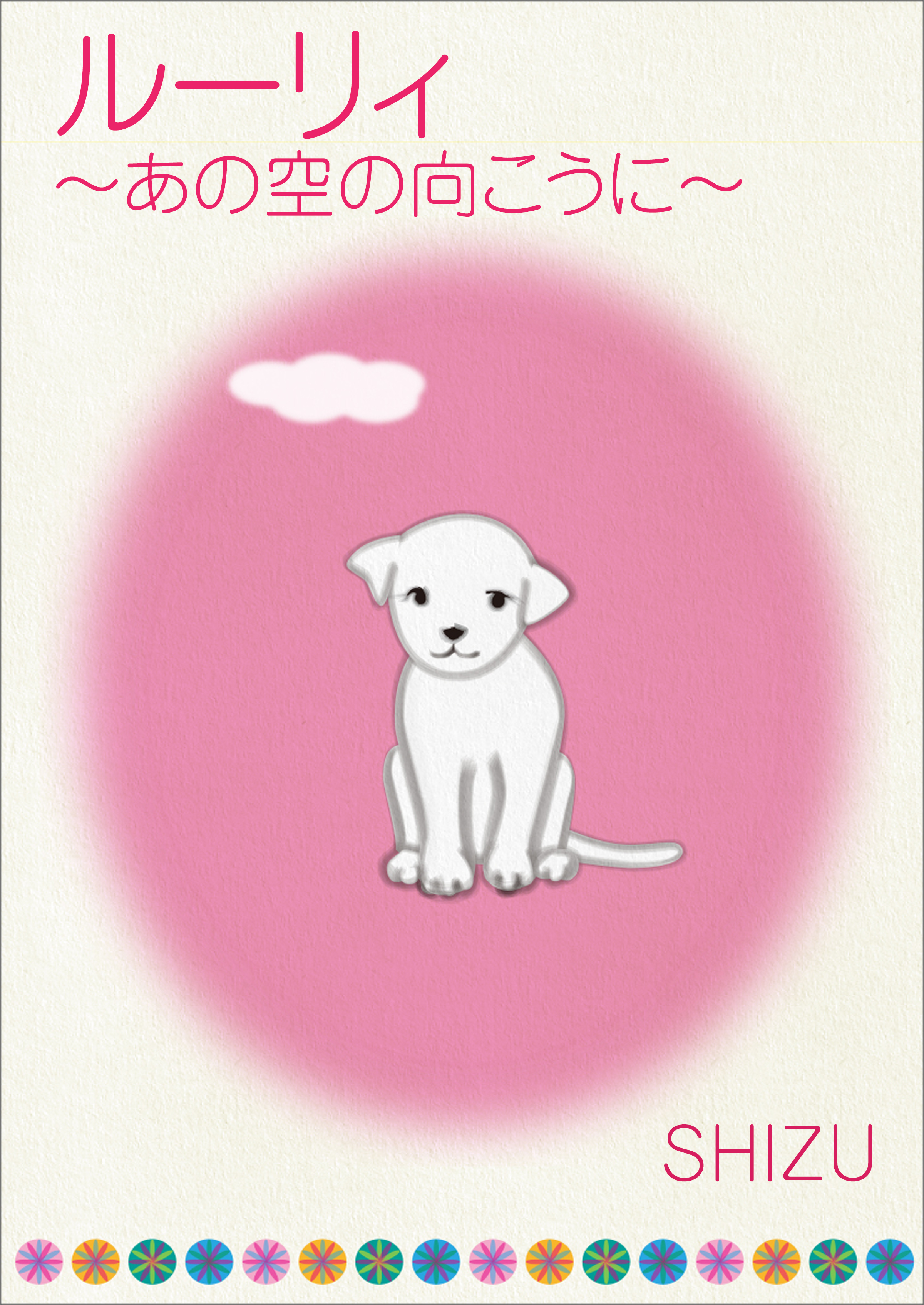 ルーリィ～あの空の向こうに～