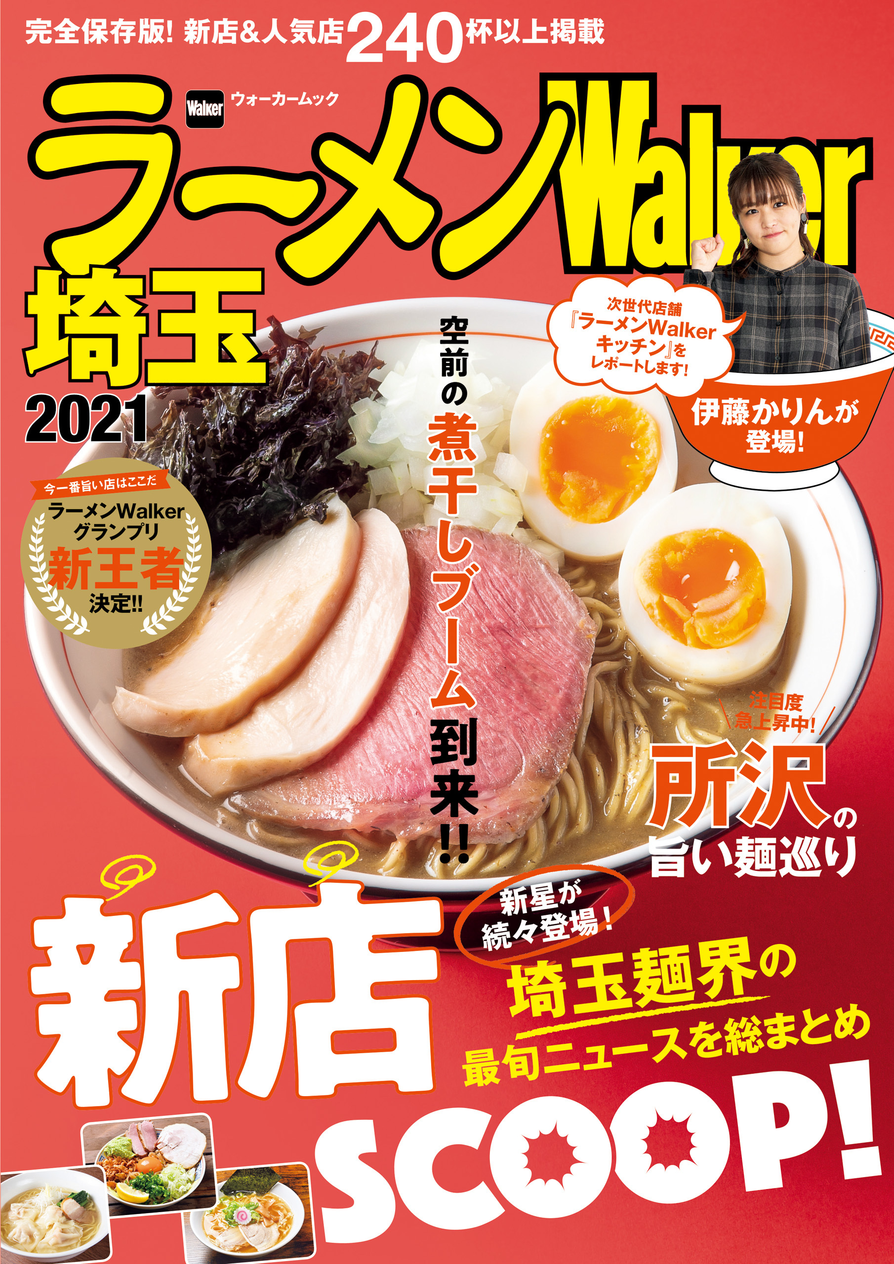 ラーメンWalker2021