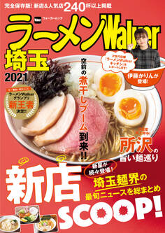ラーメンWalker2021