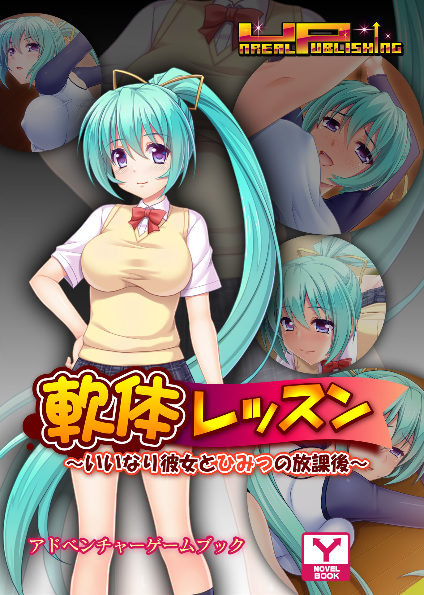 軟体レッスン～いいなり彼女とひみつの放課後　アドベンチャーゲームブック