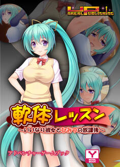 軟体レッスン~いいなり彼女とひみつの放課後 アドベンチャーゲームブック