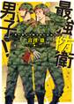 最強防衛男子!