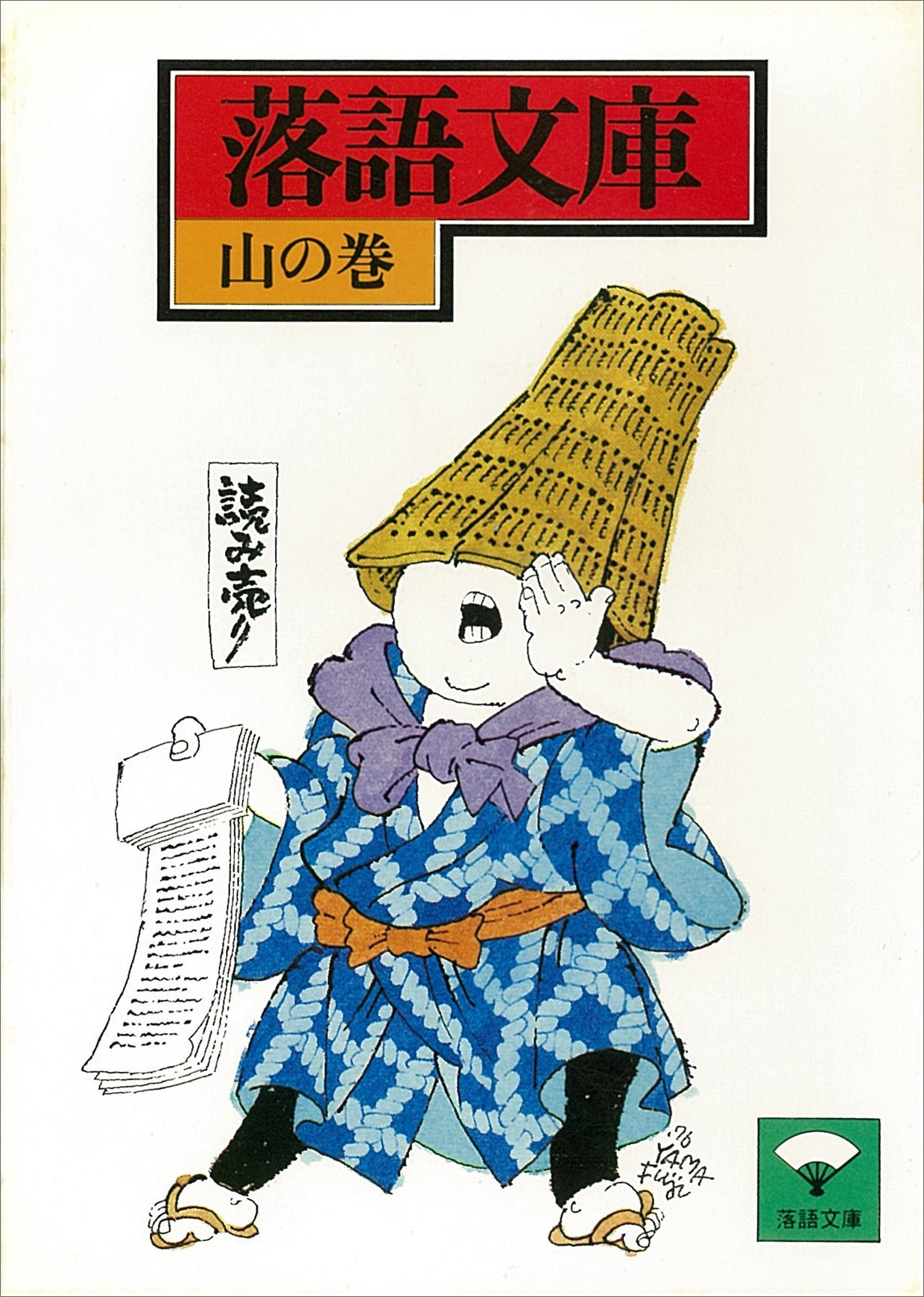 落語文庫(16)　山の巻
