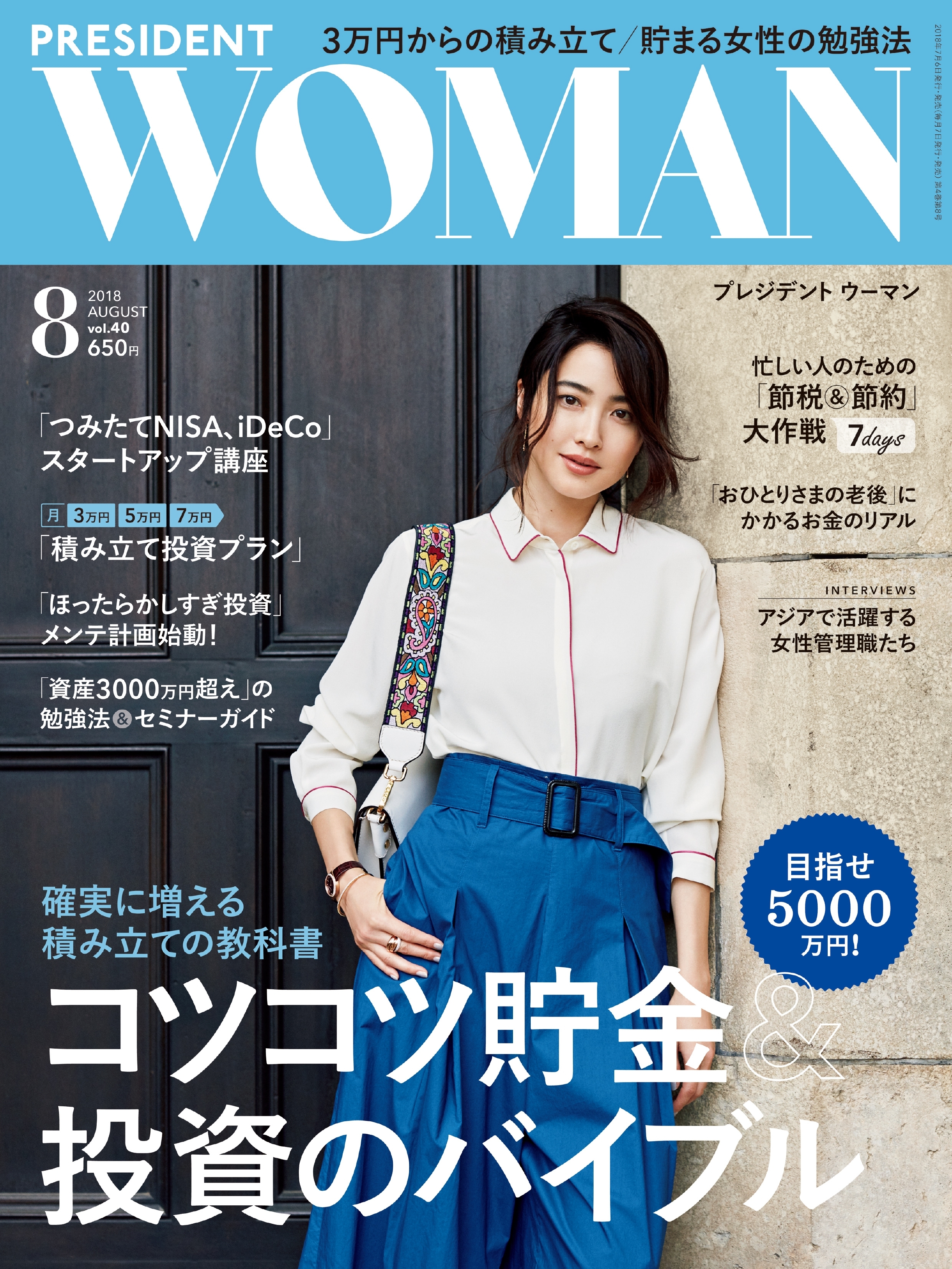 PRESIDENT WOMAN(プレジデントウーマン) 2018年8月号