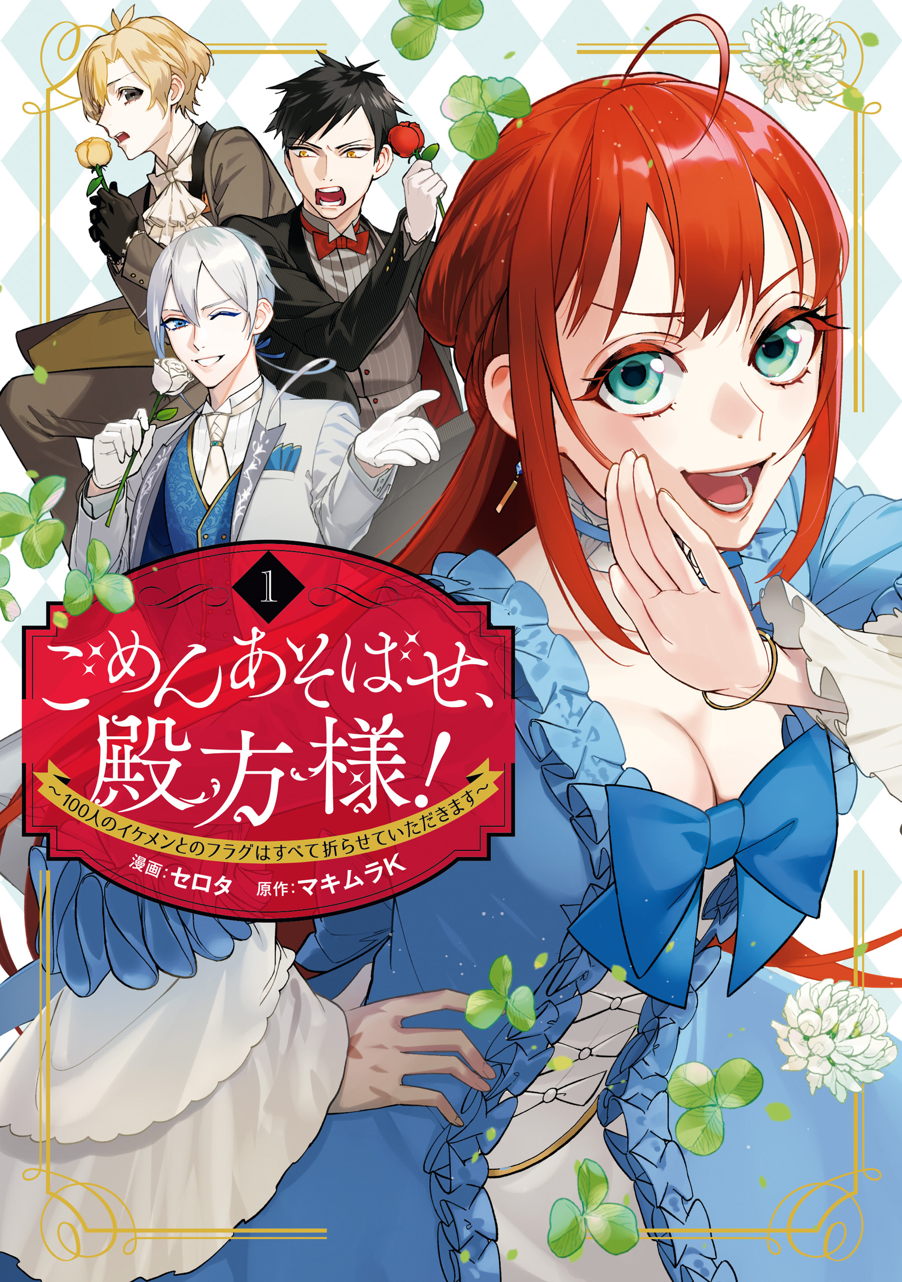 【期間限定　無料お試し版】ごめんあそばせ、殿方様！ ～100人のイケメンとのフラグはすべて折らせていただきます～: 1【イラスト特典付】