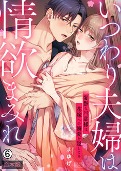 いつわり夫婦は情欲まみれ~寡黙な旦那様は花嫁への溺愛を隠してる~【合本版】