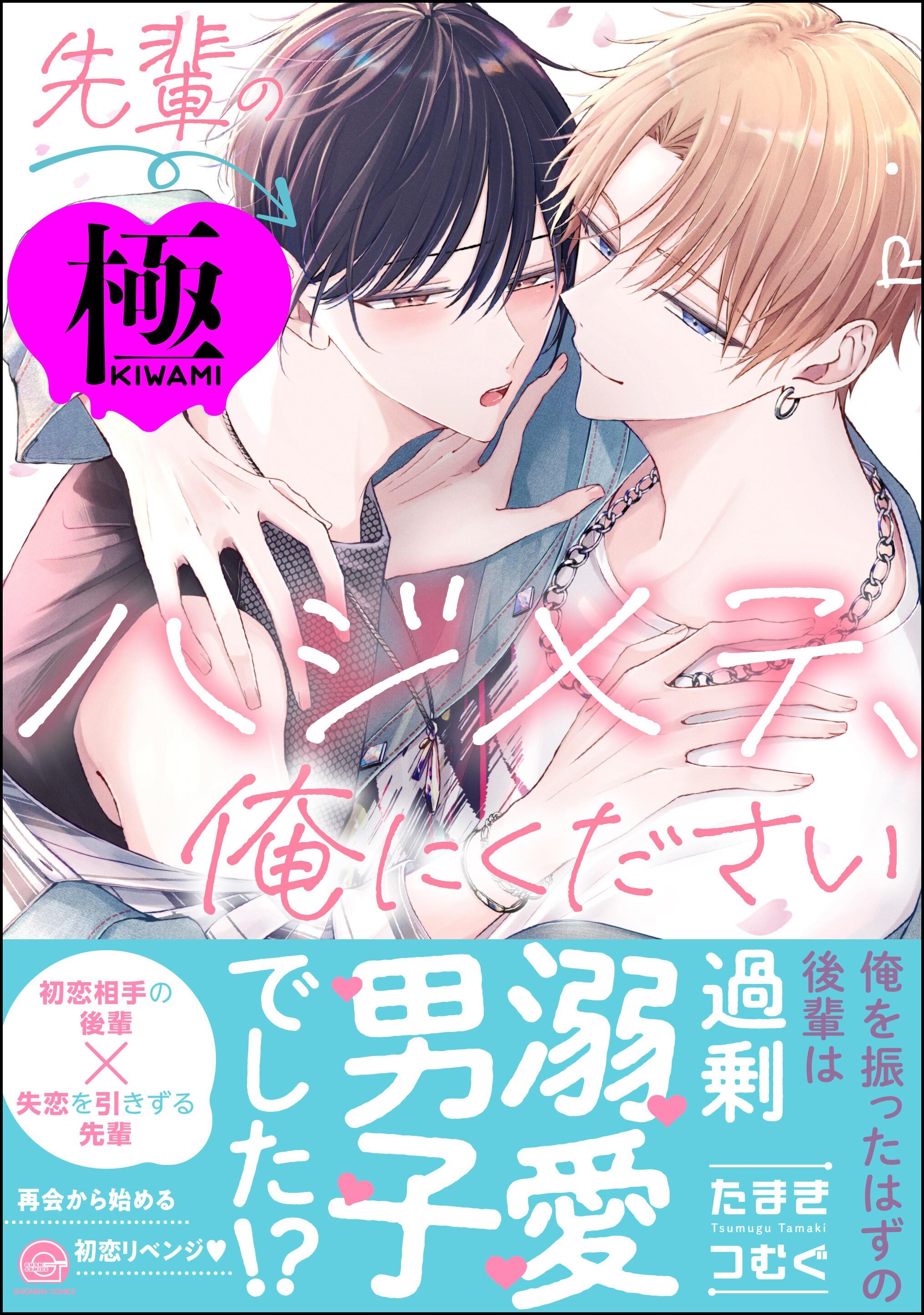 先輩のハジメテ、俺にください【極】