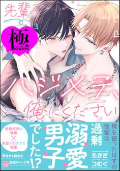先輩のハジメテ、俺にください【極】【電子限定かきおろし漫画2P付】