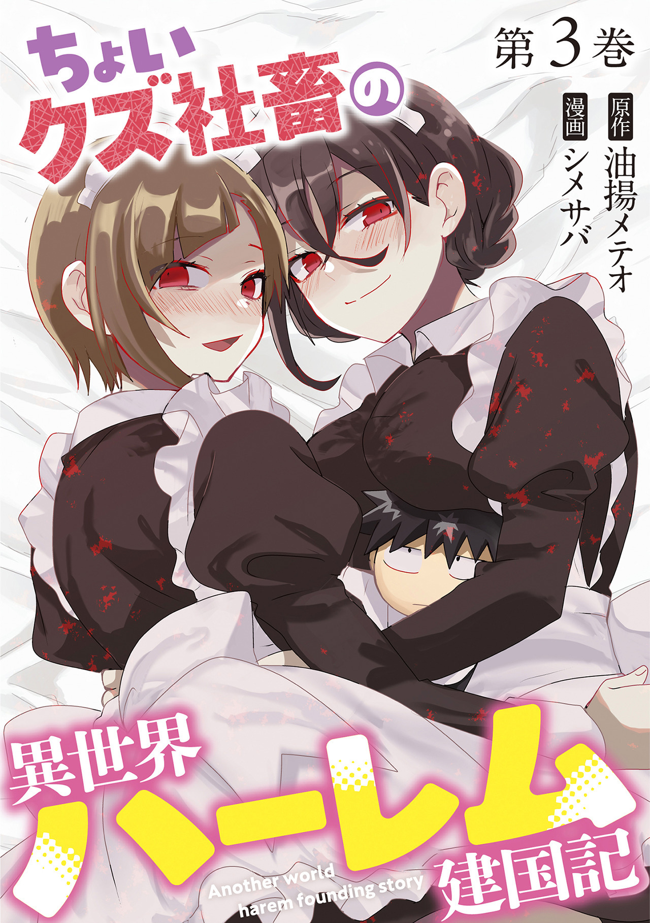 ちょいクズ社畜の異世界ハーレム建国記【単行本版】(3)