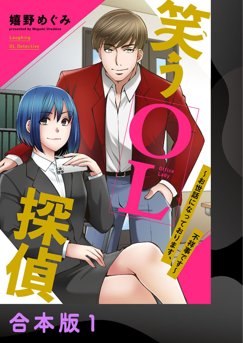 笑うOL探偵～お世話になっております、不祥事です～【合本版】1