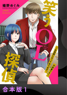 笑うOL探偵~お世話になっております、不祥事です~【合本版】1