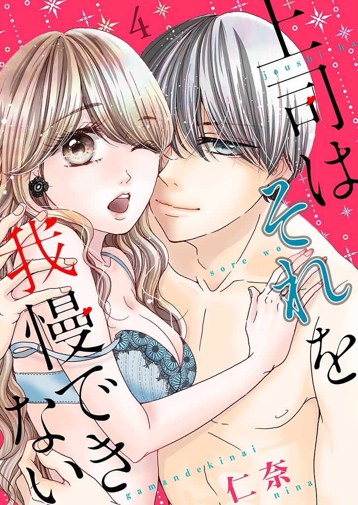 上司はそれを我慢できない【描き下ろしおまけ付き特装版】