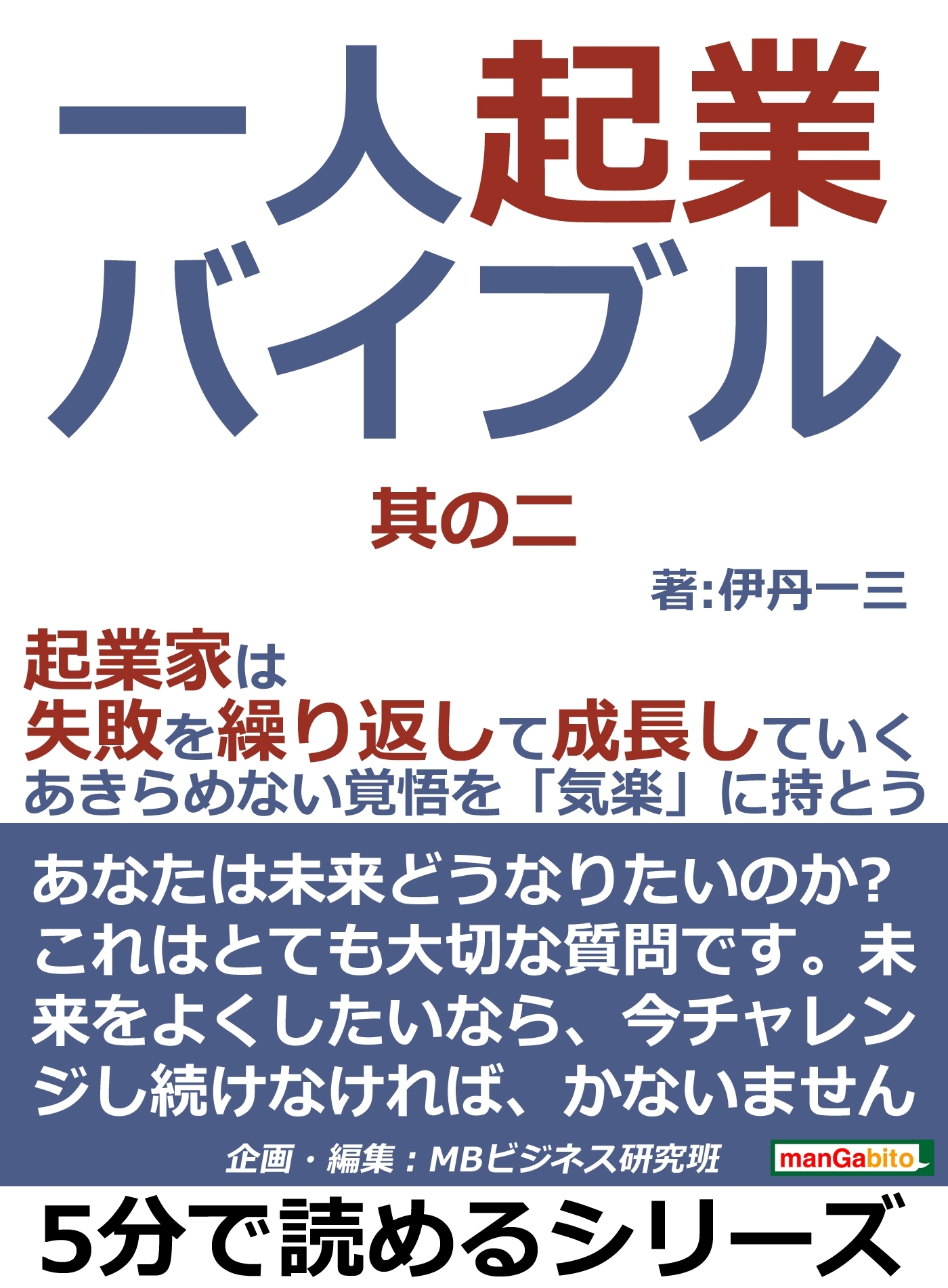 一人起業バイブル。其の二。起業家は失敗を繰り返して成長していく。あきらめない覚悟を「気楽」に持とう。