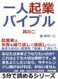 一人起業バイブル。其の二。起業家は失敗を繰り返して成長していく。あきらめない覚悟を「気楽」に持とう。