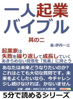 一人起業バイブル。其の二。起業家は失敗を繰り返して成長していく。あきらめない覚悟を「気楽」に持とう。