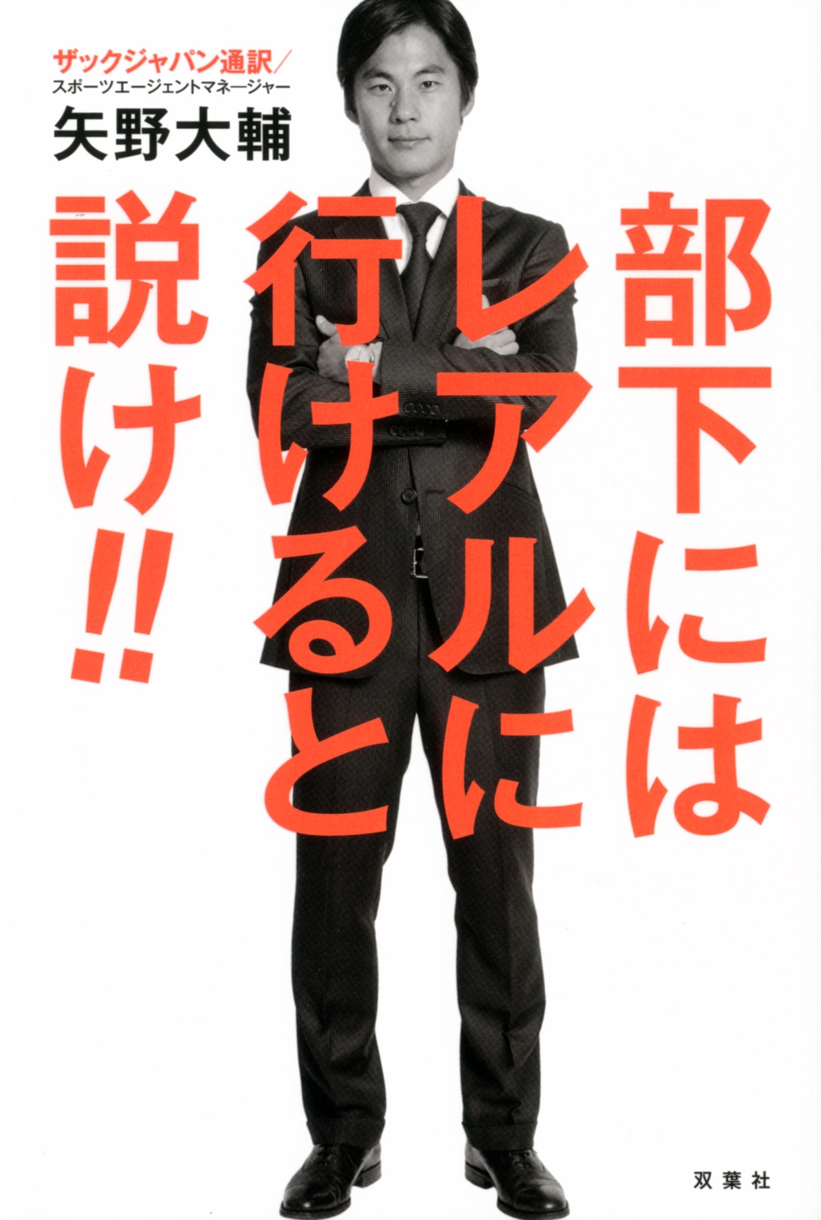 部下にはレアルに行けると説け!!