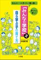 「みんなの学校」流・自ら学ぶ子の育て方~大人がいつも子どもに寄り添い、子どもに学ぶ!~