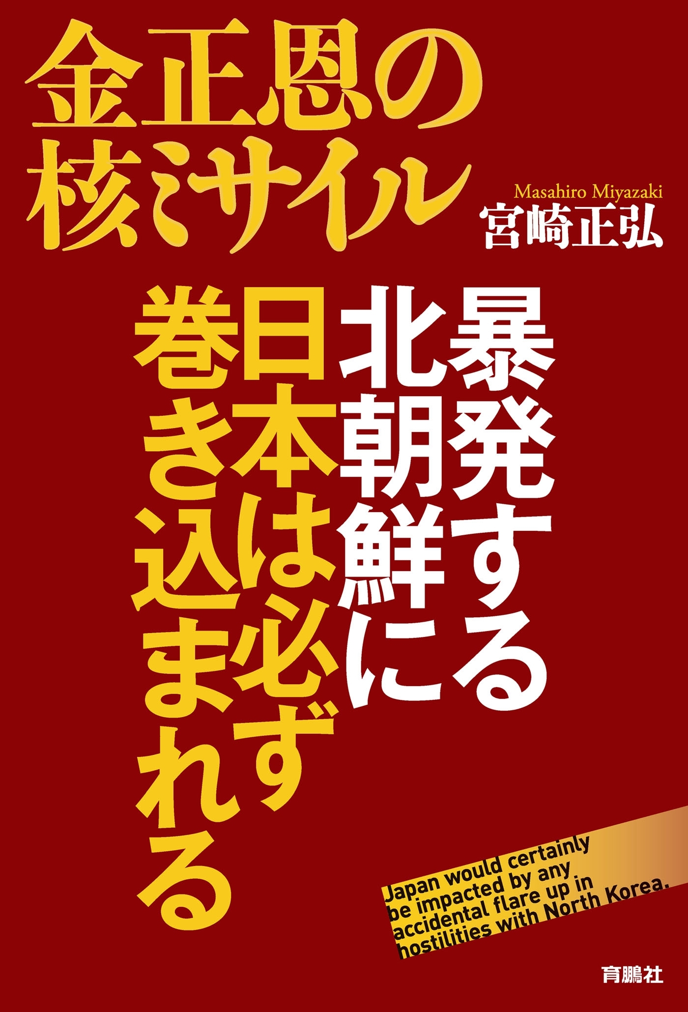 金正恩の核ミサイル 暴発する北朝鮮に日本は必ず巻き込まれる