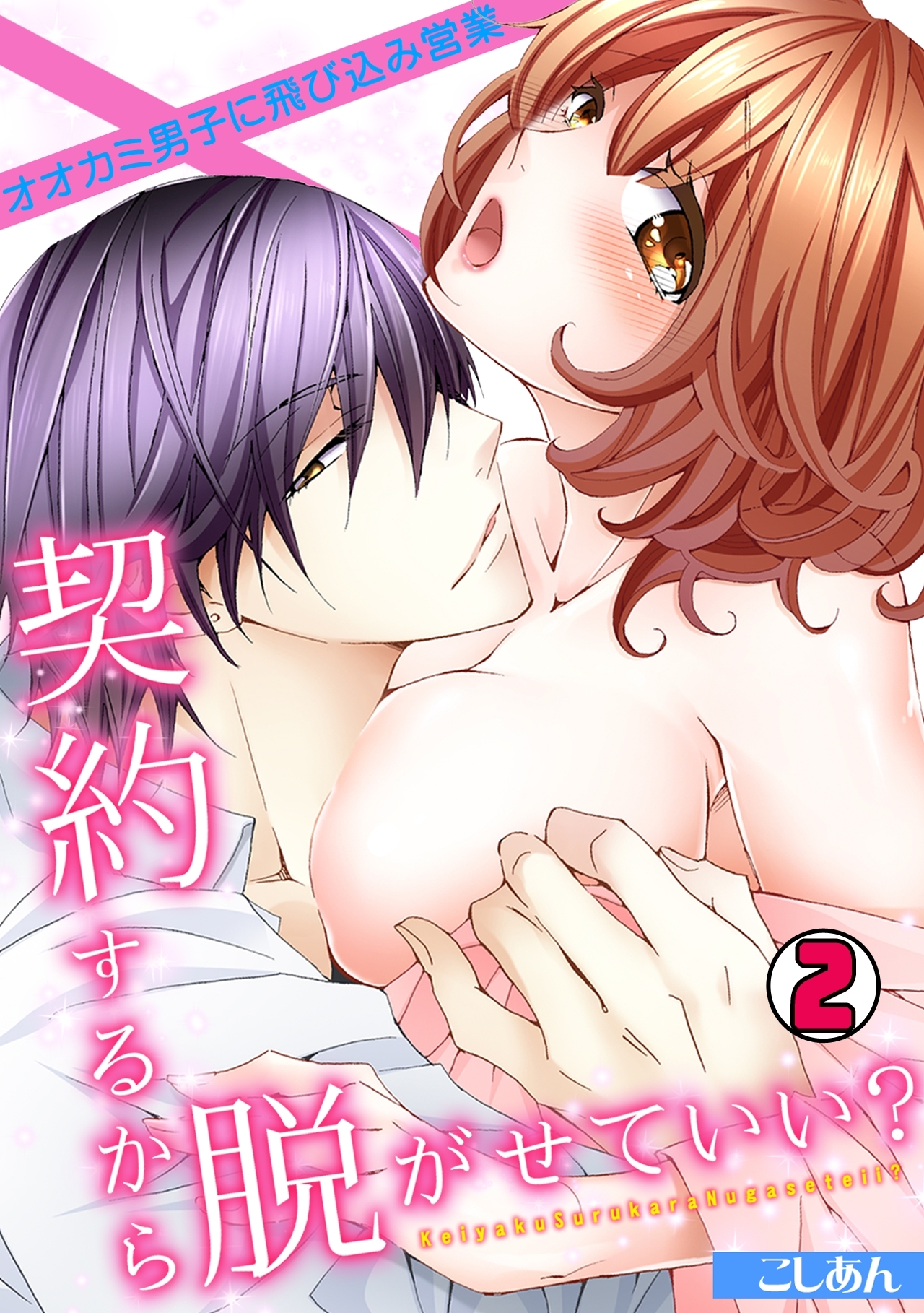 契約するから脱がせていい？～オオカミ男子に飛び込み営業～(2)