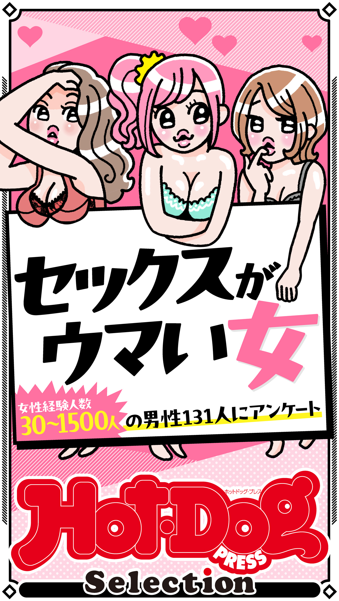 ホットドッグプレスセレクション　セックスがウマい女　「大人のセックス白書」シリーズ