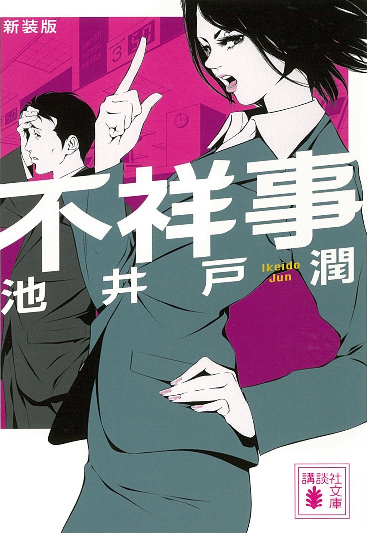 新装版　不祥事