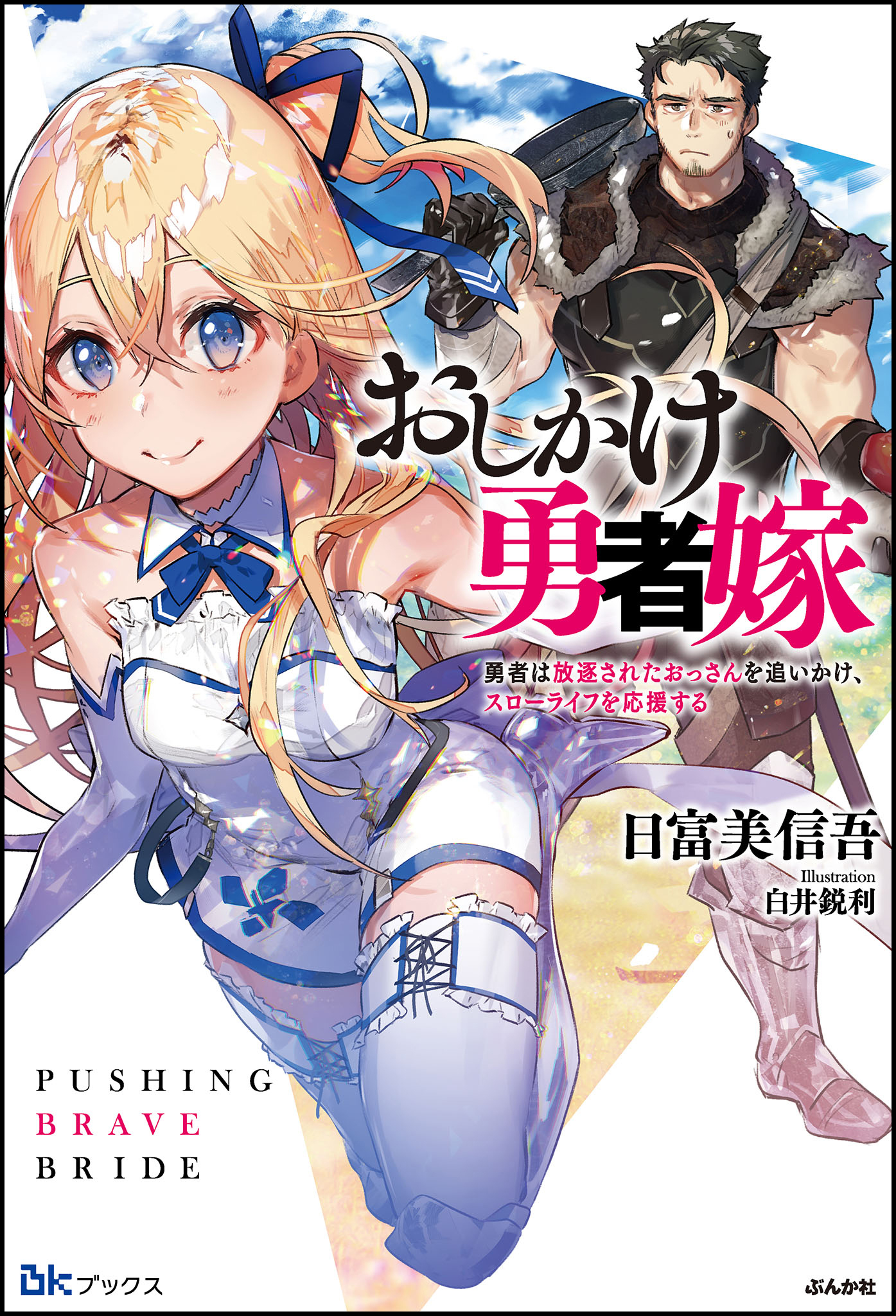 【無料試し読み版】おしかけ勇者嫁 勇者は放逐されたおっさんを追いかけ、スローライフを応援する