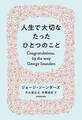 人生で大切なたったひとつのこと