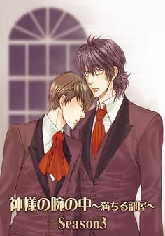 神様の腕の中~満ちる部屋season3~