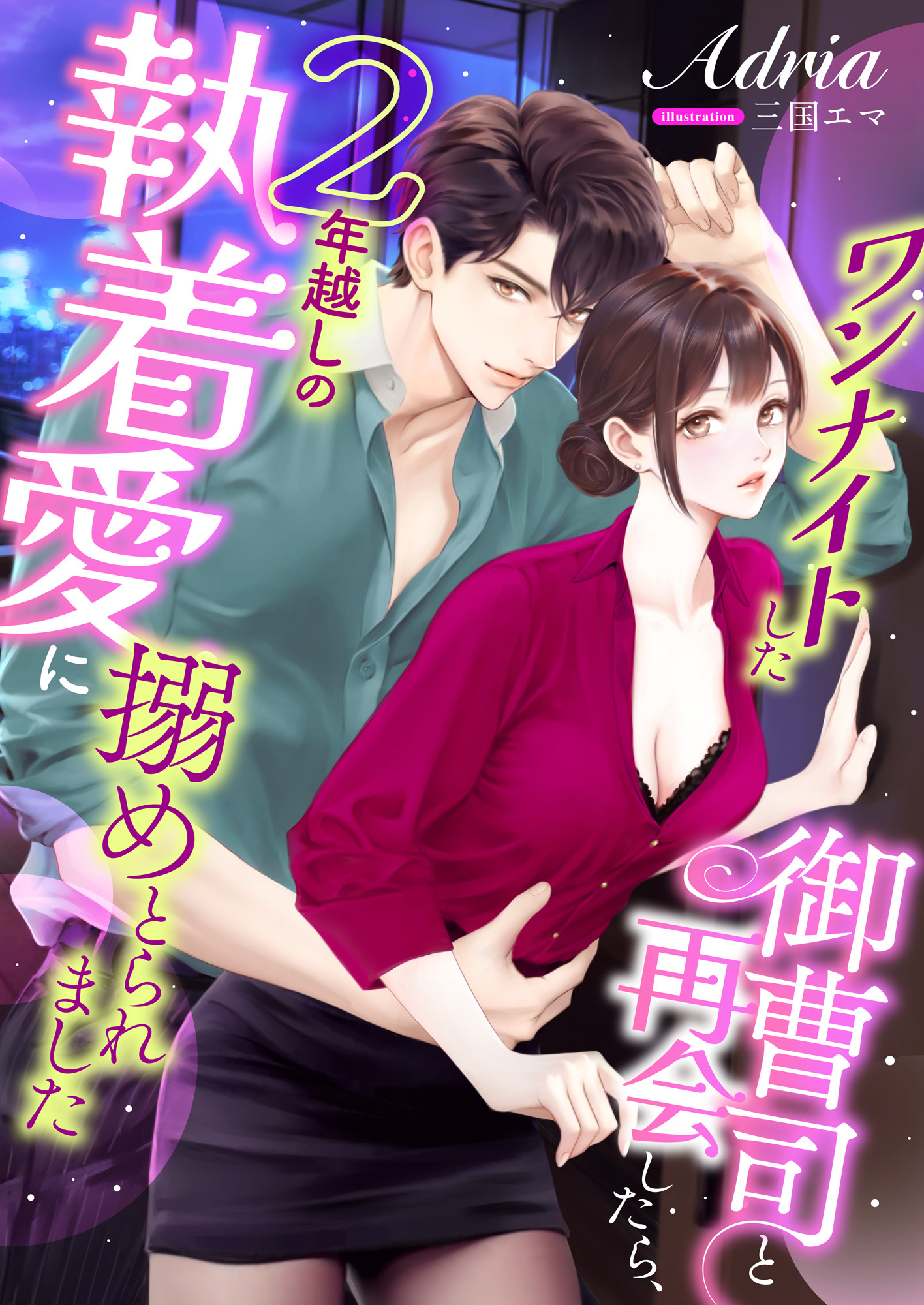 ワンナイトした御曹司と再会したら、2年越しの執着愛に搦めとられました