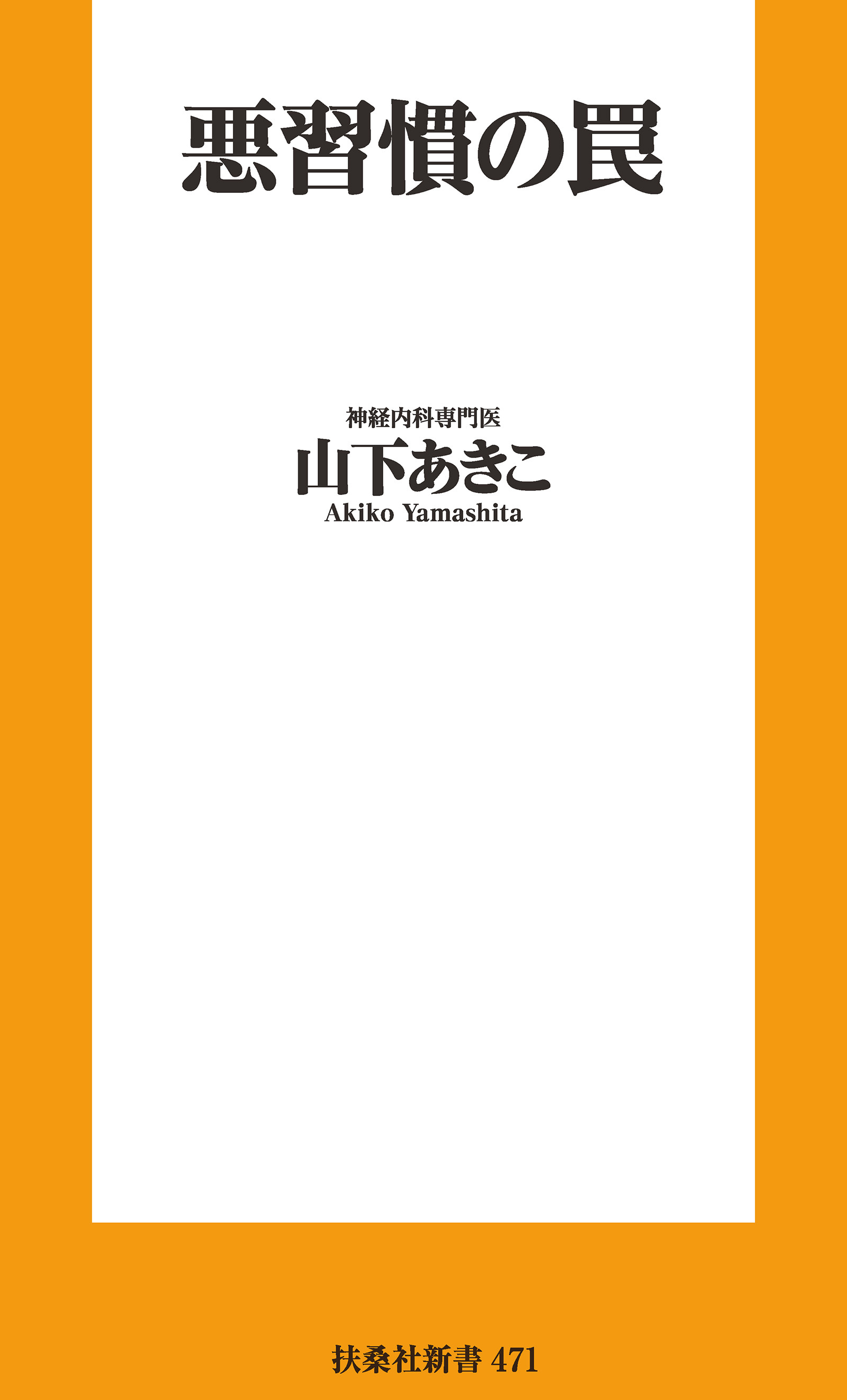 悪習慣の罠