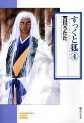 すっくと狐　4巻